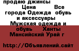 продаю джинсы joop.w38 l34. › Цена ­ 900 - Все города Одежда, обувь и аксессуары » Мужская одежда и обувь   . Ханты-Мансийский,Урай г.